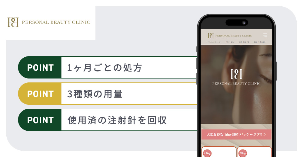 PERSONAL BEAUTY CLINICのマンジャロおすすめポイントバナー