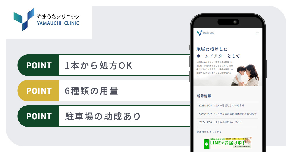 やまうちクリニックのマンジャロおすすめポイントバナー