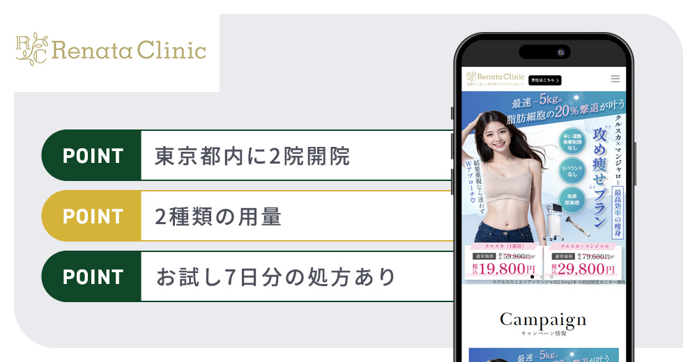 レナータクリニックのマンジャロおすすめポイントバナー