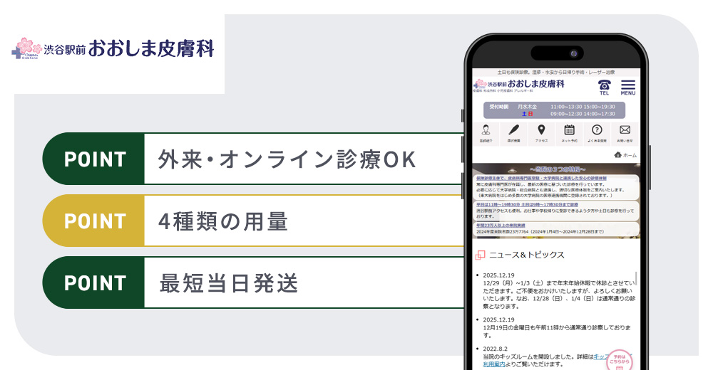 渋谷駅前おおしま皮膚科のマンジャロおすすめポイントバナー