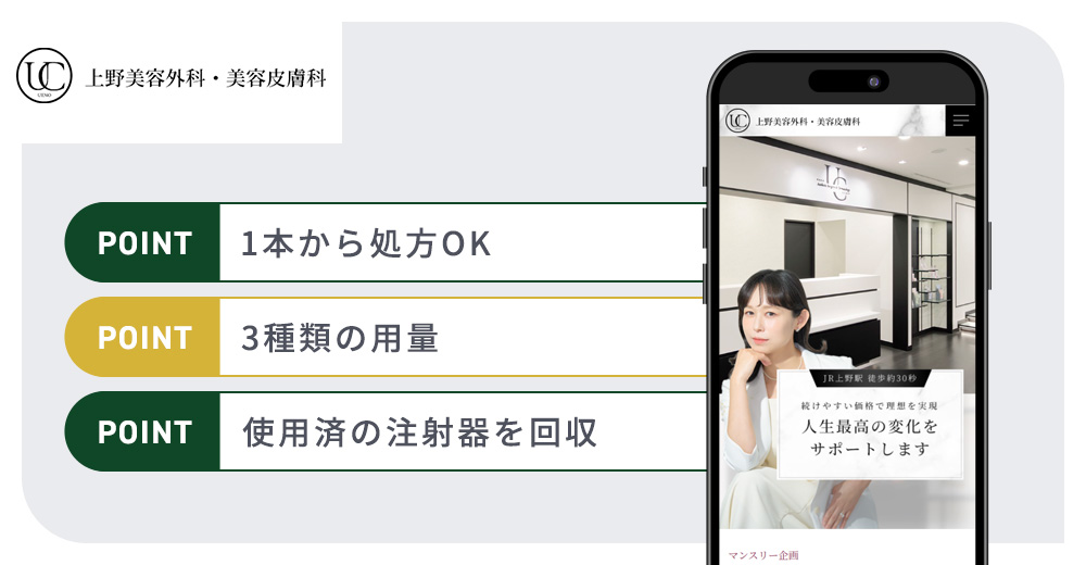 上野美容外科・美容皮膚科のマンジャロおすすめポイントバナー