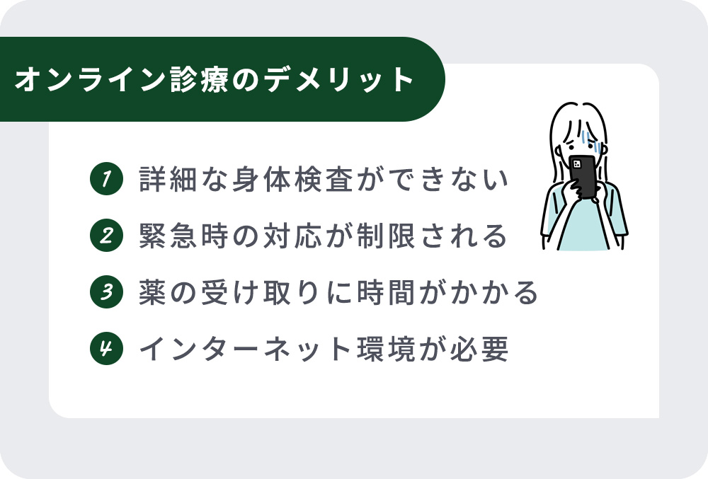 オンライン診療のデメリット一覧