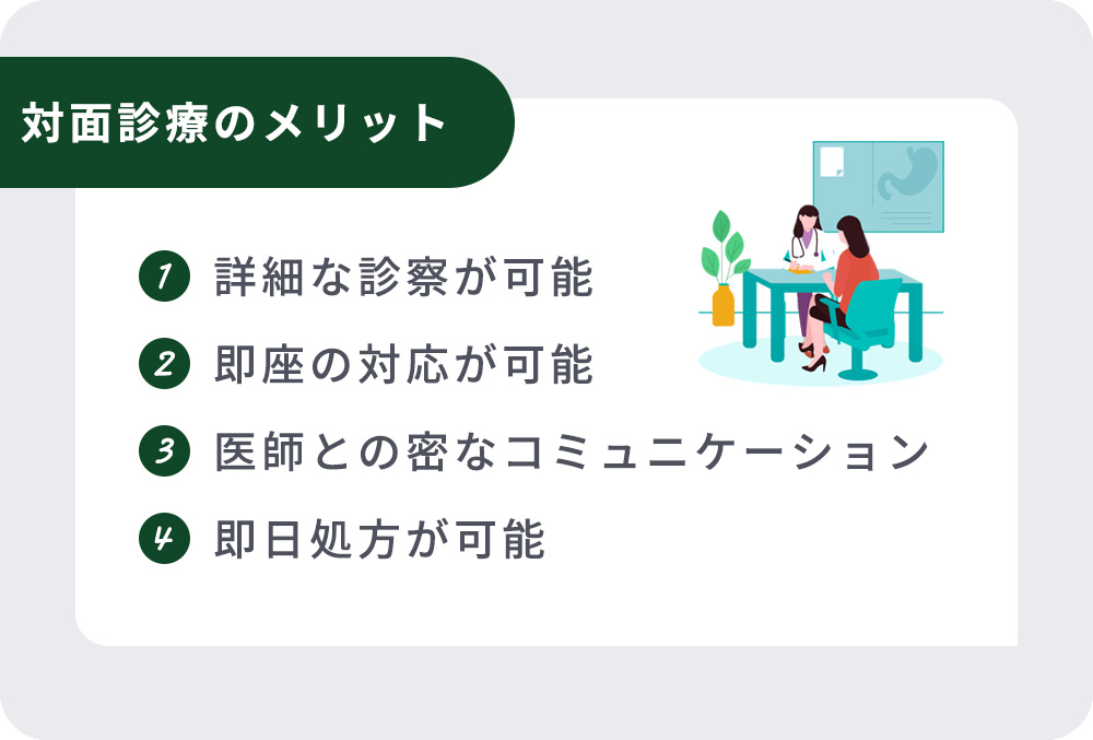 外来(対面診療)のメリット一覧