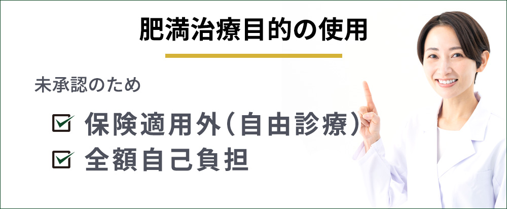 肥満治療目的の使用