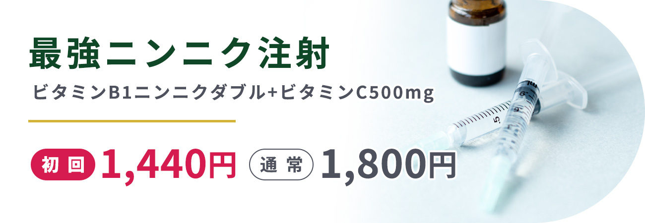 最強ニンニク注射(ビタミンB1ニンニクダブル+ビタミンC500mg)初回1,440円通常1,800円