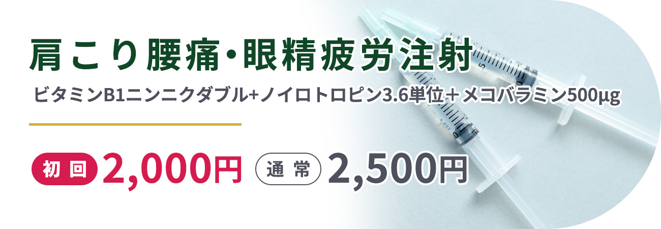 肩こり腰痛・眼精疲労注射(ビタミンB1ニンニクダブル+ノイロトロピン3.6単位＋メコバラミン500μg)初回2,000円通常2,500円