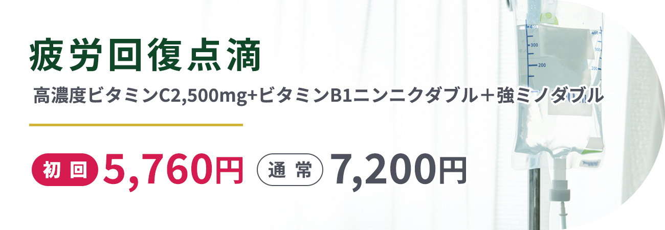 疲労回復点滴(高濃度ビタミンC2,500㎎+ビタミンB1ニンニクダブル＋強ミノダブル)初回5,760円通常7,200円