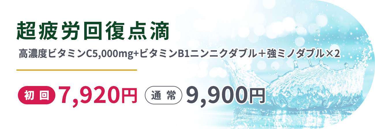 超疲労回復点滴(高濃度ビタミンC5,000㎎+ビタミンB1ニンニクダブル＋強ミノダブル×2)初回7,920円通常9,900円