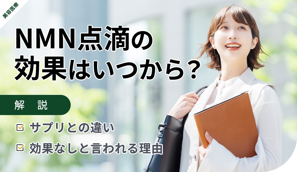 NMN点滴の効果とサプリの違いなどを解説