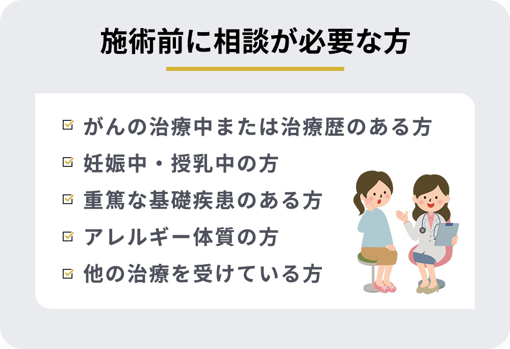 施術前に相談が必要な方一覧