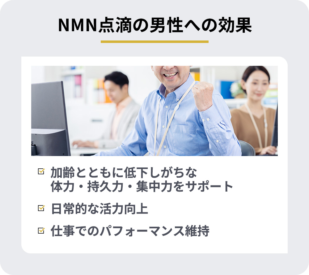 NMN点滴の男性への効果まとめ