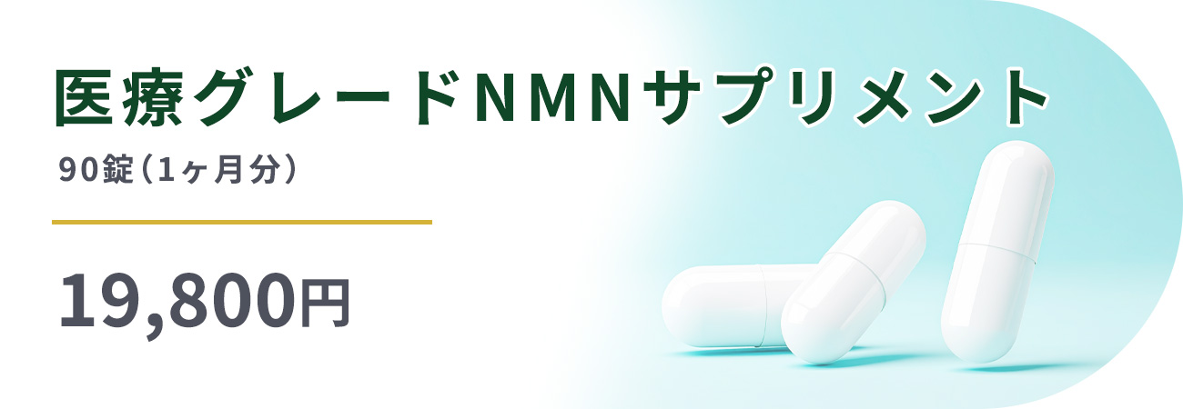 医療グレードNMNサプリメント90錠(1ヶ月分)19,800円
