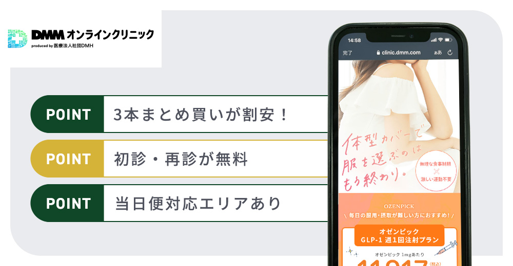 DMMオンラインクリニックのオゼンピック特徴まとめバナー