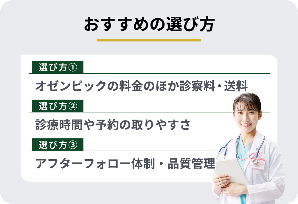 オゼンピックのオンライン診療クリニックおすすめの選び方
