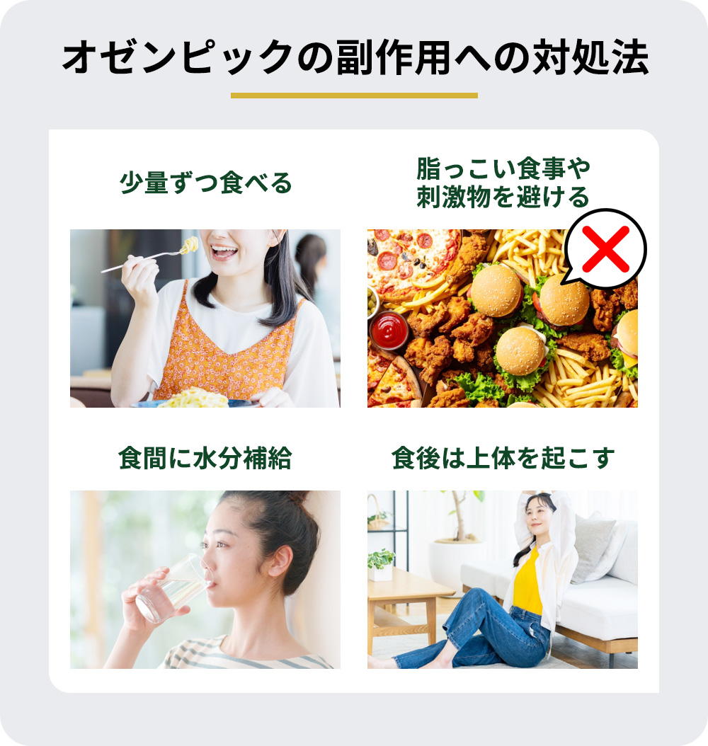 オゼンピックの副作用への対処法まとめ一覧