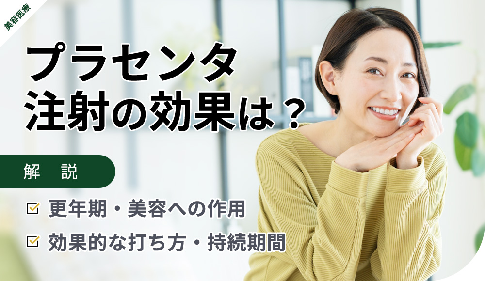 プラセンタ注射の効果、効果的な打ち方など解説