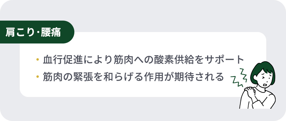 肩こり･腰痛の作用まとめ一覧