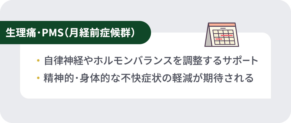 生理痛･PMS(月経前症候群)の作用まとめ一覧