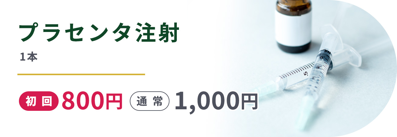 プラセンタ注射(1本)初回800円通常1,000円