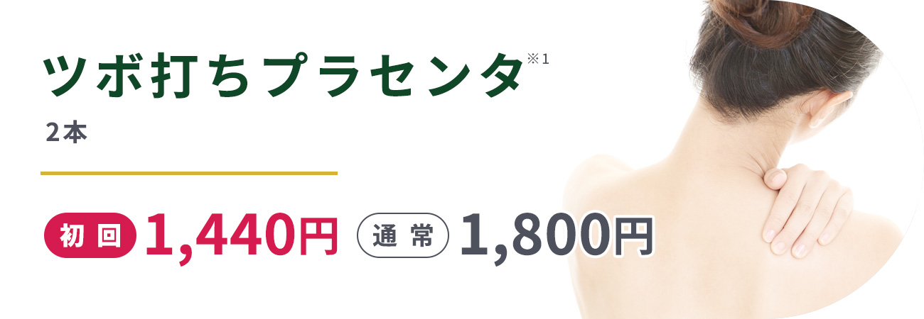 ツボ打ちプラセンタ※1(2本)初回1,440円通常1,800円

