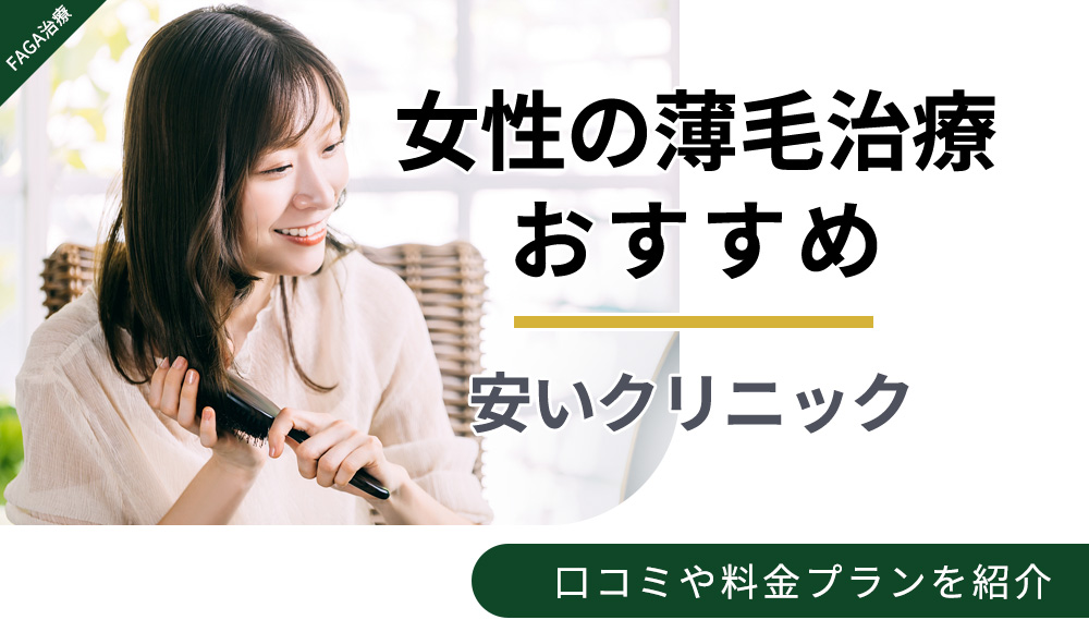 女性の薄毛治療おすすめクリニックを比較