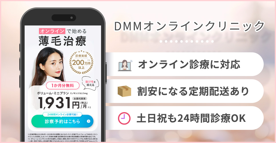 DMMオンラインクリニックの特徴まとめ