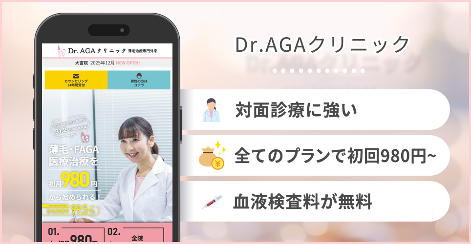 Dr.AGAクリニックの特徴まとめ