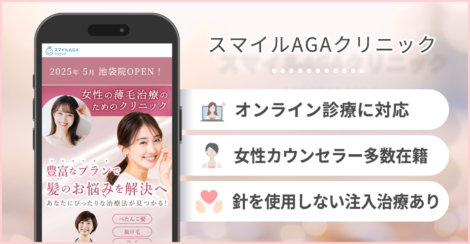 スマイルAGAクリニックの特徴まとめ