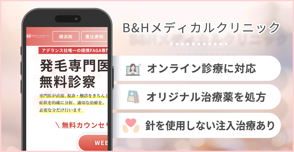 B&Hメディカルクリニック【頭皮診断･相談が何度でも無料】の特徴まとめ
