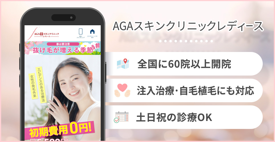 AGAスキンクリニックレディースの特徴まとめ