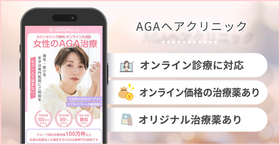 AGAヘアクリニックの特徴まとめ