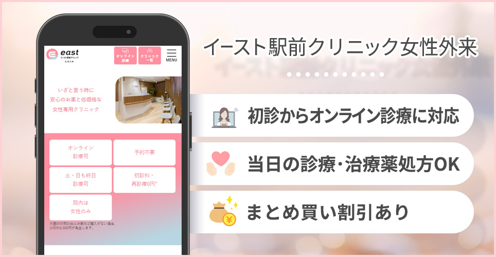 イースト駅前クリニック女性外来の特徴まとめ