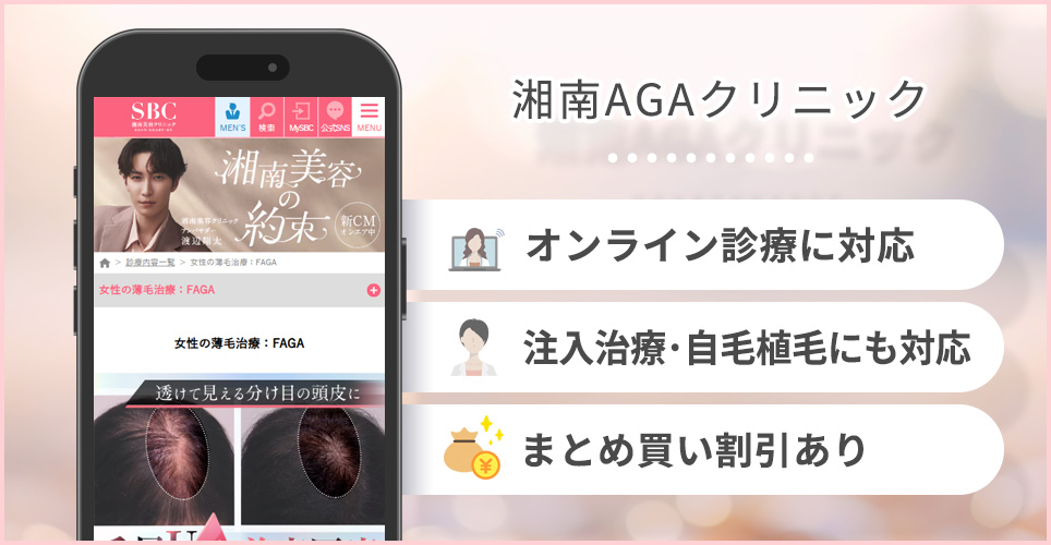 湘南AGAクリニックの特徴まとめ