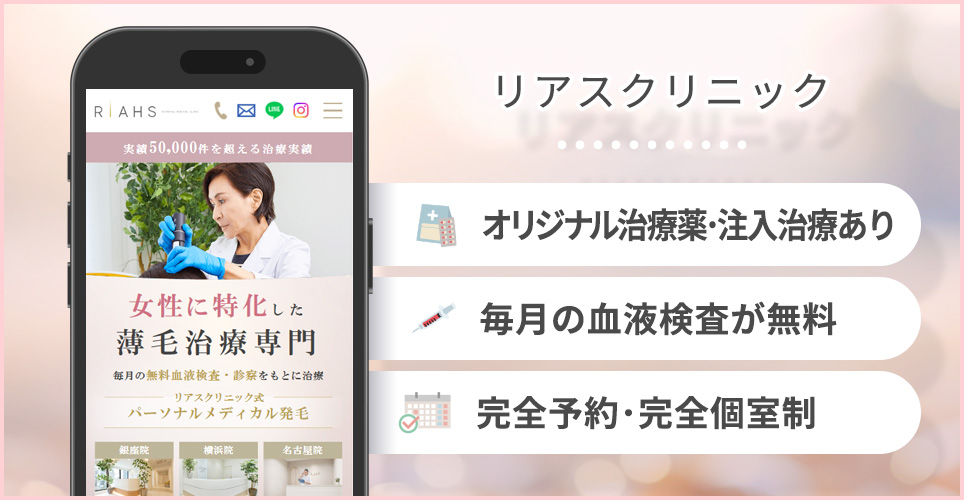 リアスクリニックの特徴まとめ