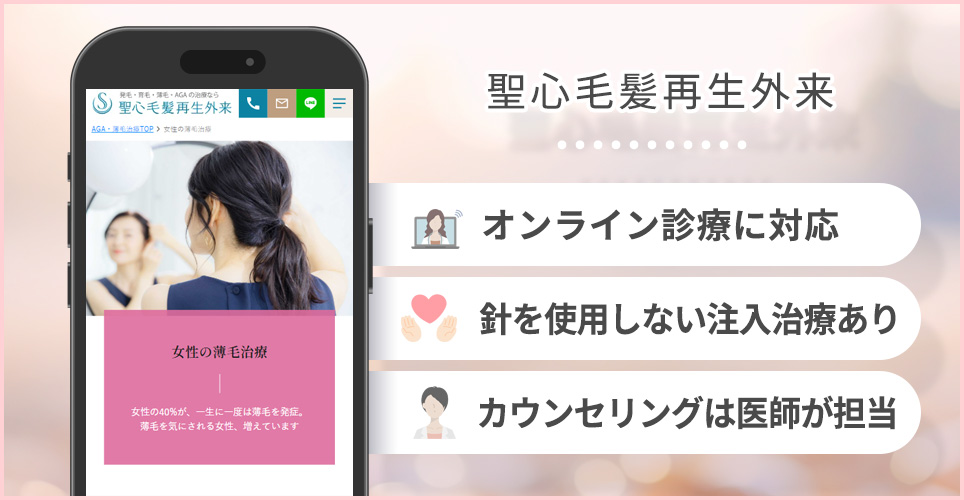 聖心毛髪再生外来の特徴まとめ