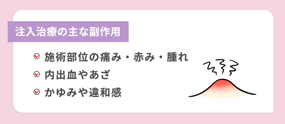 注入治療の主な副作用一覧