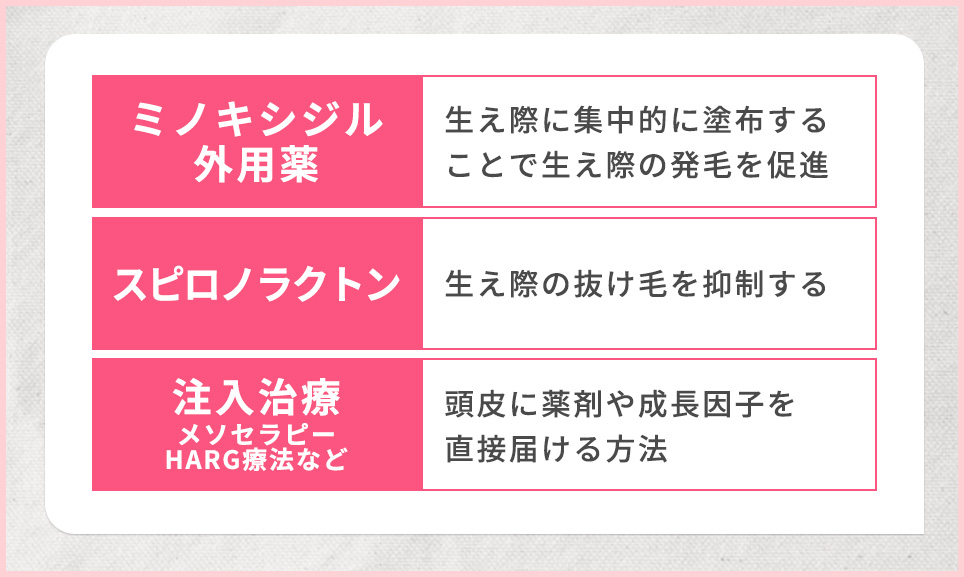 生え際の薄毛に有効な治療法一覧