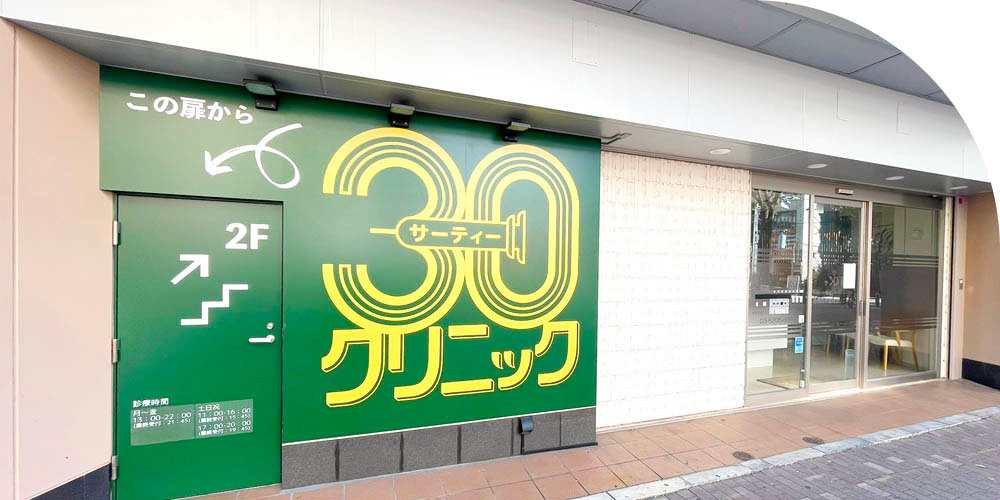 30クリニックの外観写真