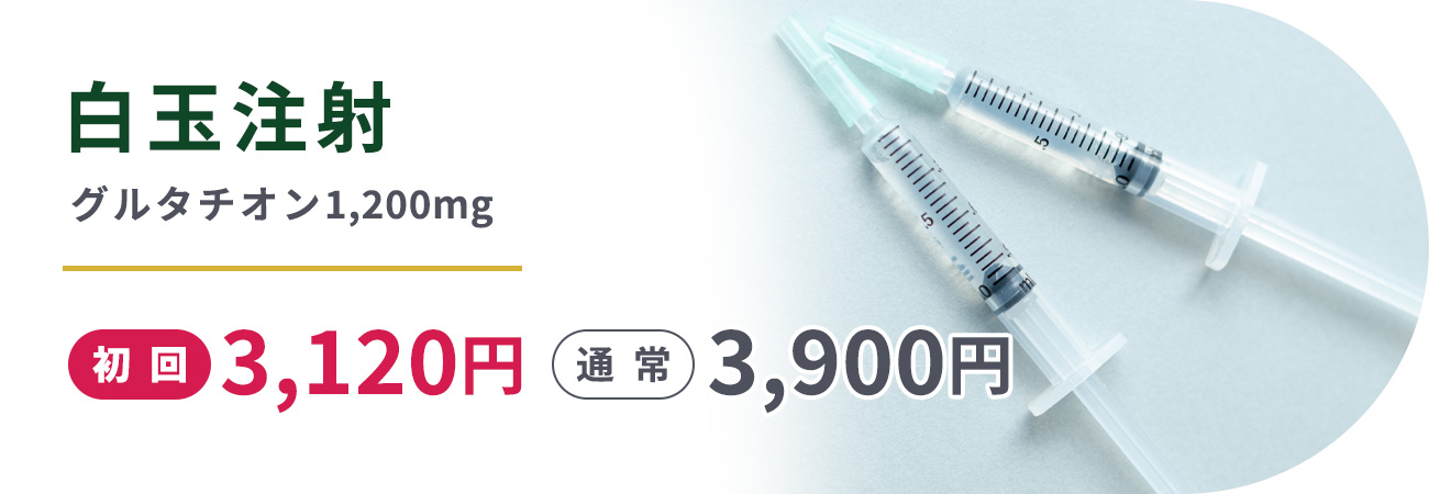 白玉注射(グルタチオン1,200mg)初回3,120円　通常3,900円