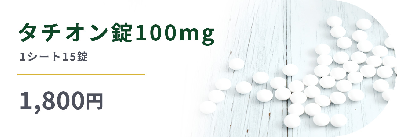 【タチオン錠100mg】1シート15錠2,500円