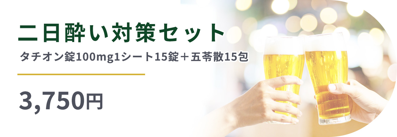 【二日酔い対策セット】タチオン錠15錠＋五苓散15包3,750円
