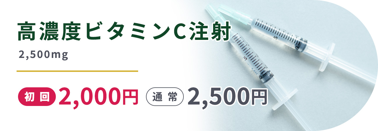 高濃度ビタミンC注射2,500mg初回2,000円　通常2,500円