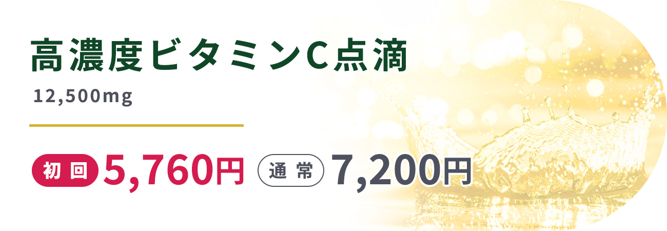 高濃度ビタミンC点滴12,500mg初回5,760円　通常7,200円