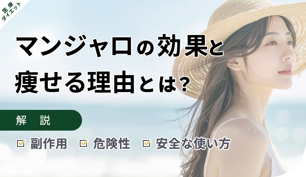 マンジャロとは？痩せる効果の理由や危険性など紹介のメインビジュアル画像