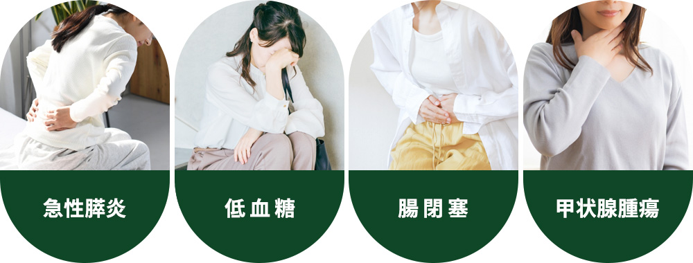 急性膵炎・低血糖・腸閉塞・甲状腺腫瘍のそれぞれの症状のイメージ写真