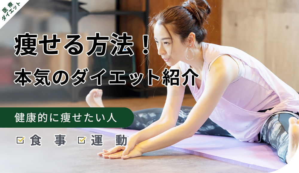 本気でダイエットしたい人の痩せる方法を紹介