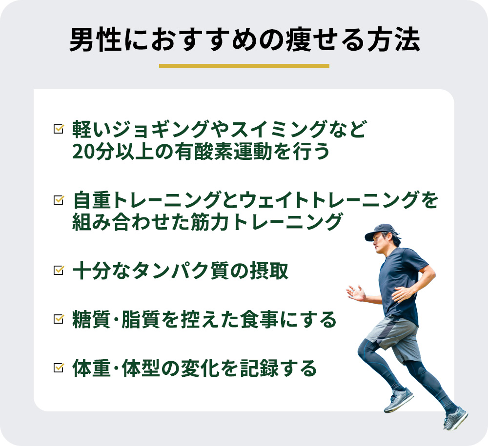 男性におすすめの痩せる方法一覧