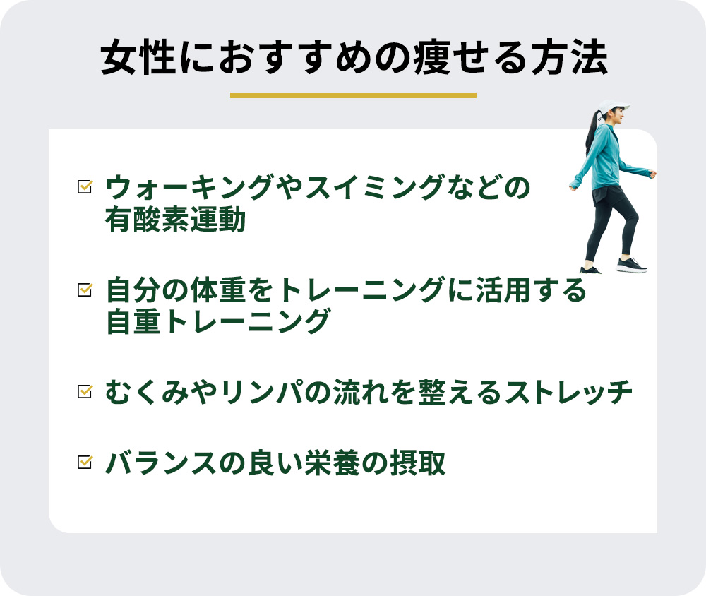女性におすすめの痩せる方法一覧