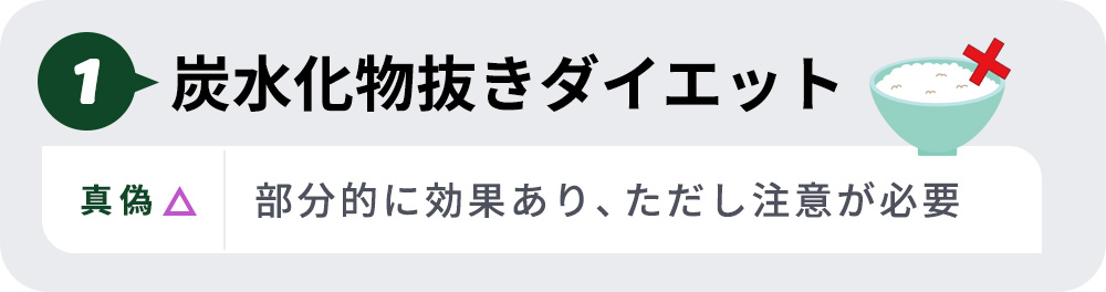 真偽1炭水化物ダイエット