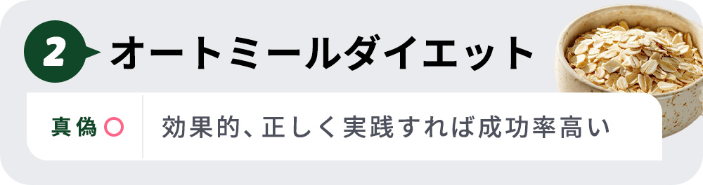真偽2オートミールダイエット